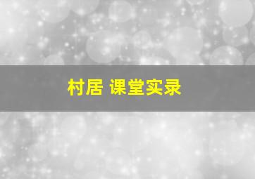 村居 课堂实录